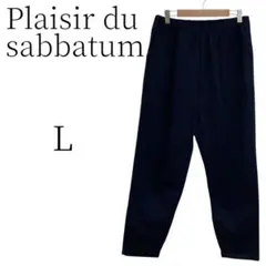 ★美品 Plaisir du sabbatum ネイビー スラックス L
