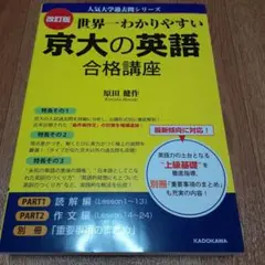 世界一わかりやすい京大の英語合格講座