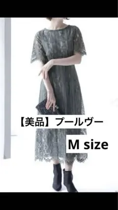【美品】プールヴー　パーティードレス＊レース　ワンピース　＊お呼ばれ　結婚式