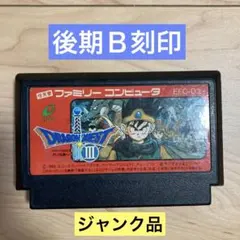 ファミコンソフト　ドラゴンクエスト３　後期版Ｂ刻印