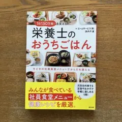 1日130万食を支える栄養士のおうちごはん