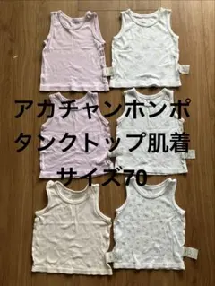 アカチャンホンポ タンクトップ肌着 サイズ70