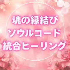 【魂のご縁を統合ヒーリング】復縁/縁結び/ツインレイ