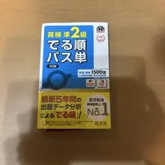 英検準2級でる順パス単 文部科学省後援