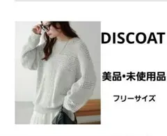 DISCOAT テープヤーンカタアゼスカシ柄ニットセーター 未使用品