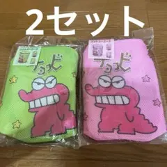 クレヨンしんちゃん チョコビ ランドリーポーチ 2個セット　新品