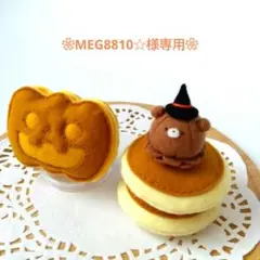 MEG8810☆様専用　フェルトおままごと　ままごと　ハロウィン　パンプキンパイ
