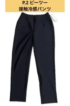 最終値下げ/新品【ピーツー 接触冷感スリムパンツ UVカット 夏用のサムネイル