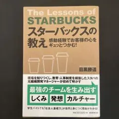 スターバックスの教え = The Lessons of STARBUCKS :…