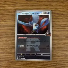 ポケモンカード　ロケット団のフリーザー　ロケット団ミラー