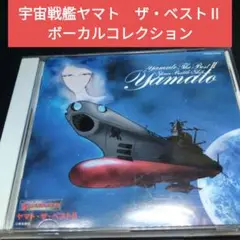 「宇宙戦艦ヤマト」ボーカルコレクション～ヤマト・ザ・ベスト2