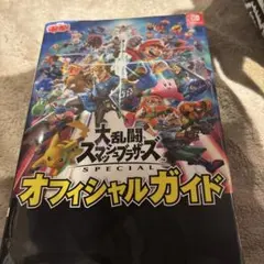 大乱闘スマッシュブラザーズ SPECIAL オフィシャルガイド