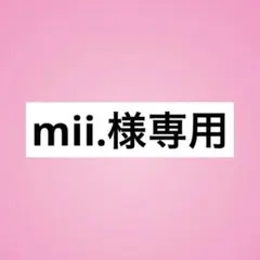 mii.様専用