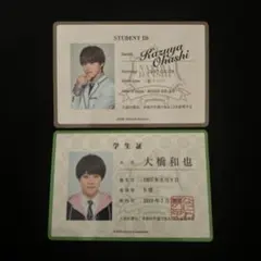 大橋和也 学生証