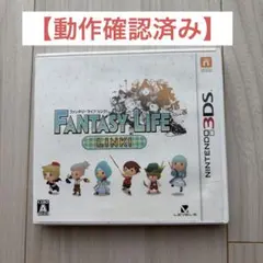 【動作確認済み】3DS ファンタジーライフ Link!のサムネイル