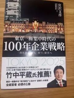 東京一極集中時代の100年企業戦略