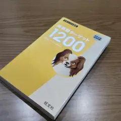 英単語ターゲット1200 旺文社