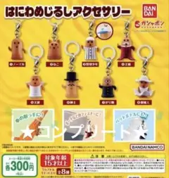 コンプリート はにわ めじるしアクセサリー