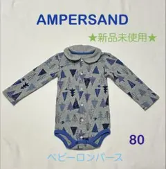 AMPERSAND ベビーロンパース 80 新品未使用