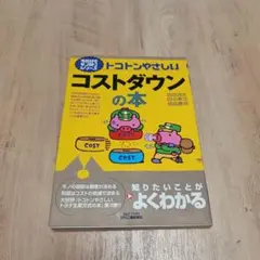 コストダウンの本