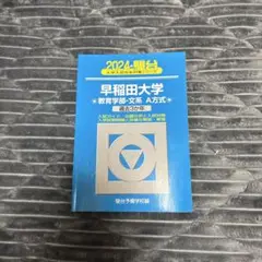 早稲田大学　青本＆赤本　6冊セット　バラ売り可！ 2025年最新】早稲田大学 教育学部 青本の人気アイテム - メルカリ