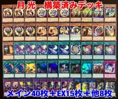 遊戯王 月光 構築済みデッキ デッキパーツ メイン40枚+EX15枚+他8枚