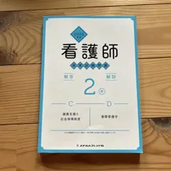 2026年最新】看護師国家試験問題集の人気アイテム - メルカリ