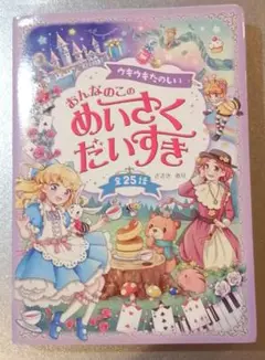 ウキウキたのしい　おんなのこの　めいさくだいすき　全25話