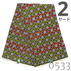 【2ヤード】0533 アフリカンプリント　アフリカ布　パーニュ