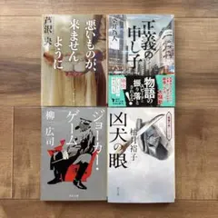 「悪いものが、来ませんように」他3冊　ミステリー小説セット