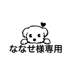ななせ様　専用