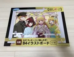 推しの子　B4イラストボード　セガラッキーくじ　A賞