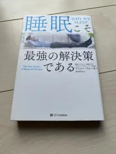 睡眠こそ最強の解決策である