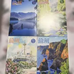 倫風 7月号 8月号 9月号 10月号
