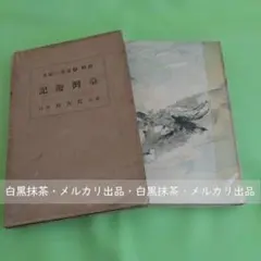 阪神名勝圖繪 版画4枚 - メルカリ