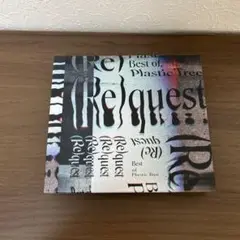 (Re)quest -Bestof Plastic Tree- 初回限定語リー酒