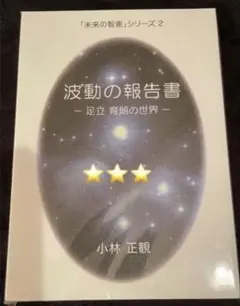 未来の智恵 シリーズ 1～8巻8冊セット 小林正観 - メルカリ