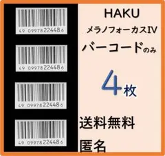HAKU メラノフォーカスIV 本体もしくはレフィル45gのバーコードのみ ４枚