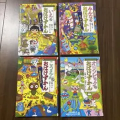 おばけずかん4冊セット