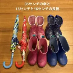 キッズ 長靴 男女4足セット 15cm 16cmと傘2本のサムネイル
