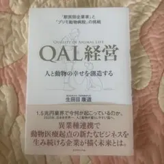 「獣医師企業家」と「プリモ動物病院」の挑戦QAL経営 : 人と動物の幸せを創造…
