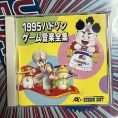 1995ハドソン　ゲーム音楽全集