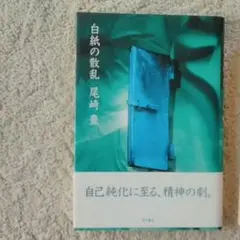 白紙の散乱　尾崎豊