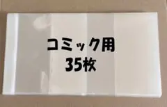 透明ブックカバー コミック用　35枚