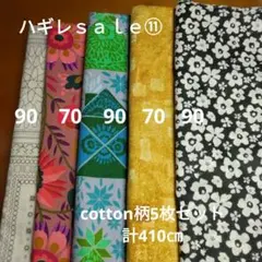 ♡ハギレｓａｌｅ⑪♡cotton柄410㎝5枚セット