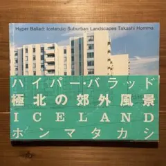ハイパー・バラッドHyper BalladホンマタカシTakashiHomma - メルカリ
