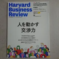 Harvard Business Review 2025年6月号 交渉力特集