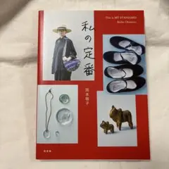 私の定番　岡本敬子