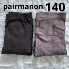 ペアマノン　リブレギンス 140 ブラック・モカ2枚セット