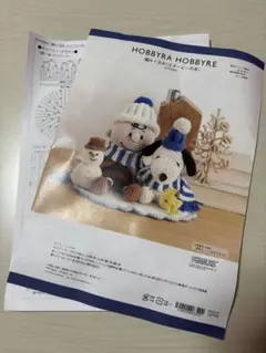 HOBBYRA HOBBYRE スヌーピーの冬　あみぐるみ